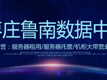 山東億信通科技 IDC機房服務器租用、網站建設與科技推廣服務全解析